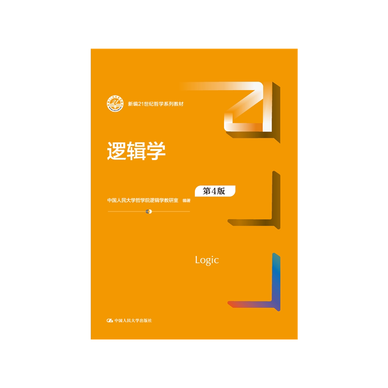 逻辑学21世纪哲学系列教材