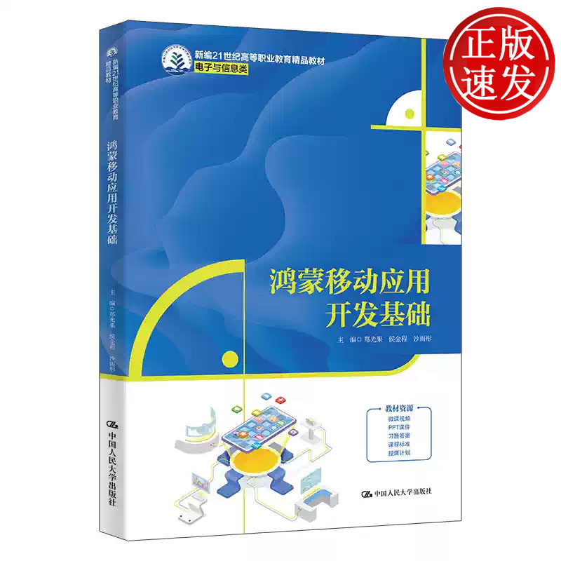 鸿蒙移动应用开发基础 新编21世纪高等职业教育精品教材 郑光果 侯金程 沙雨彤 中国人民大学出版社 9787300350875