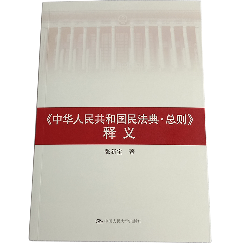 《中华人民共和国民法典总则》释义 张新宝 著 中国人民大学出版社 民法典法学教材 法律条文释义 条文详解  法学生