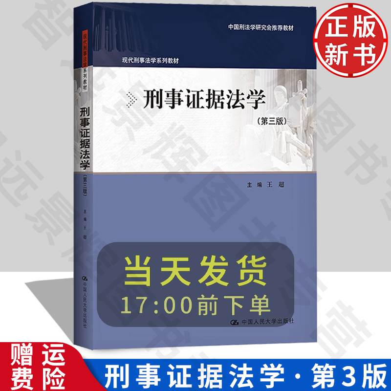 正版刑事证据法学第三版