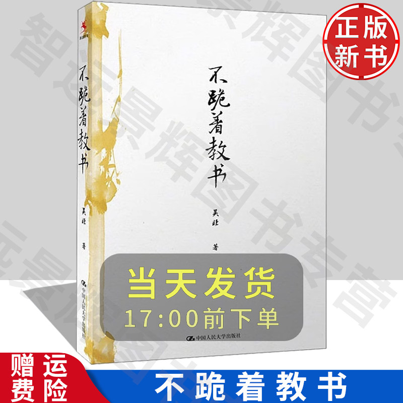 人大正版不跪着教书吴非