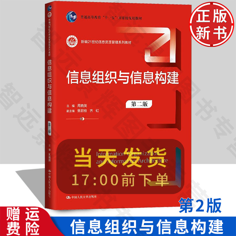 【正版新书】信息组织与信息构建 第二版 新编21世纪信息资源管理系列教材 周晓英 中国人民大学出版社 9787300330624