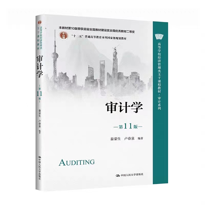审计学第十一版11版