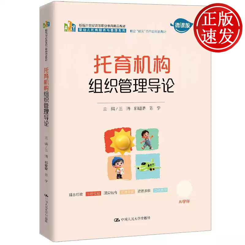 托育机构组织管理导论 新编21世纪高等职业教育精品教材 王琦 郭璐璐 陈宁 中国人民大学出版社 9787300349817