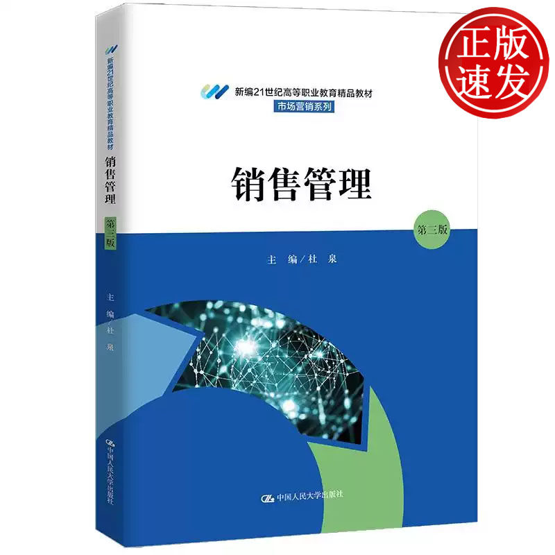 销售管理 第三版 新编21世纪高等职业教育精品教材 杜泉 中国人民大学出版社 9787300328621