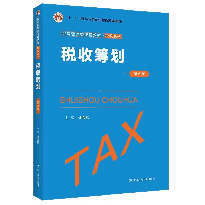 税收筹划中国人民大学出版社