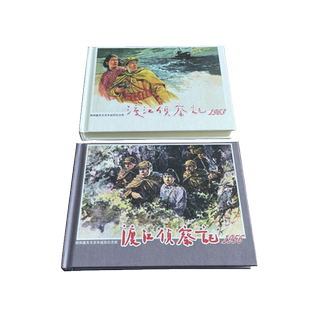 顾炳鑫先生百年诞辰纪念版,渡江侦察记 :1956+1963连环画+画稿,共2册,大精32开绢版