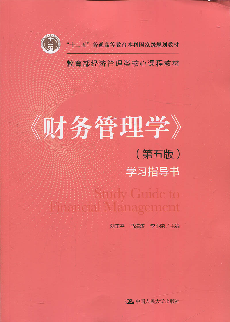 正版现货 财务管理学 第五版 刘玉平 马海涛 李小荣  财务管理专业 大学教材 经济学 金融投资