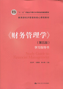 正版现货 财务管理学 第五版 刘玉平 马海涛 李小荣 财务管理专业 大学教材 经济学 金融投资