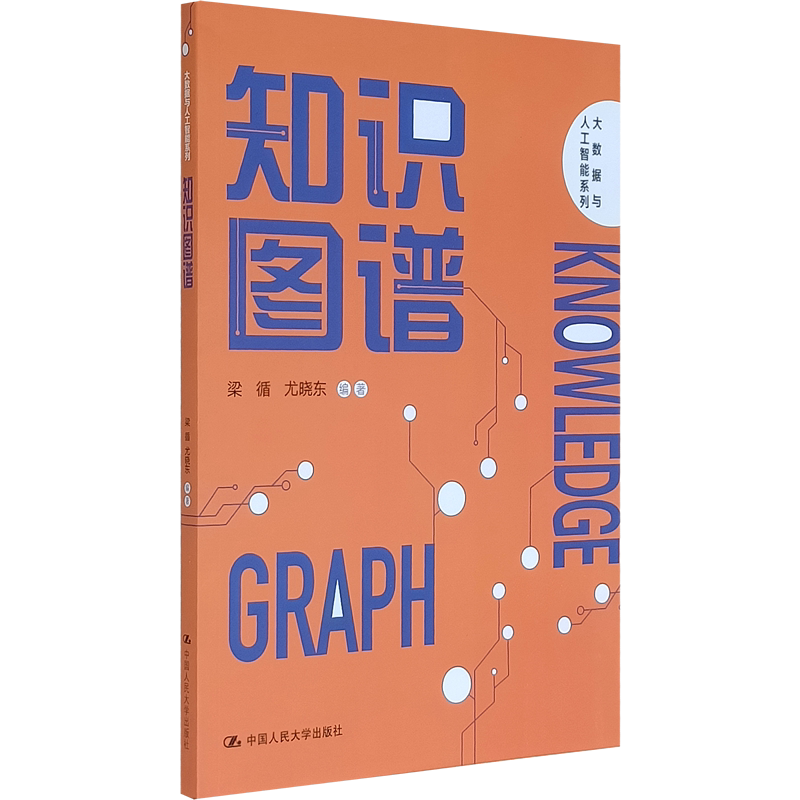 知识图谱（大数据与人工智能系列）梁循 尤晓东 人大出版社 高等学校大数据人工智能信管计算机电子商务教师教材 学生考试参考书