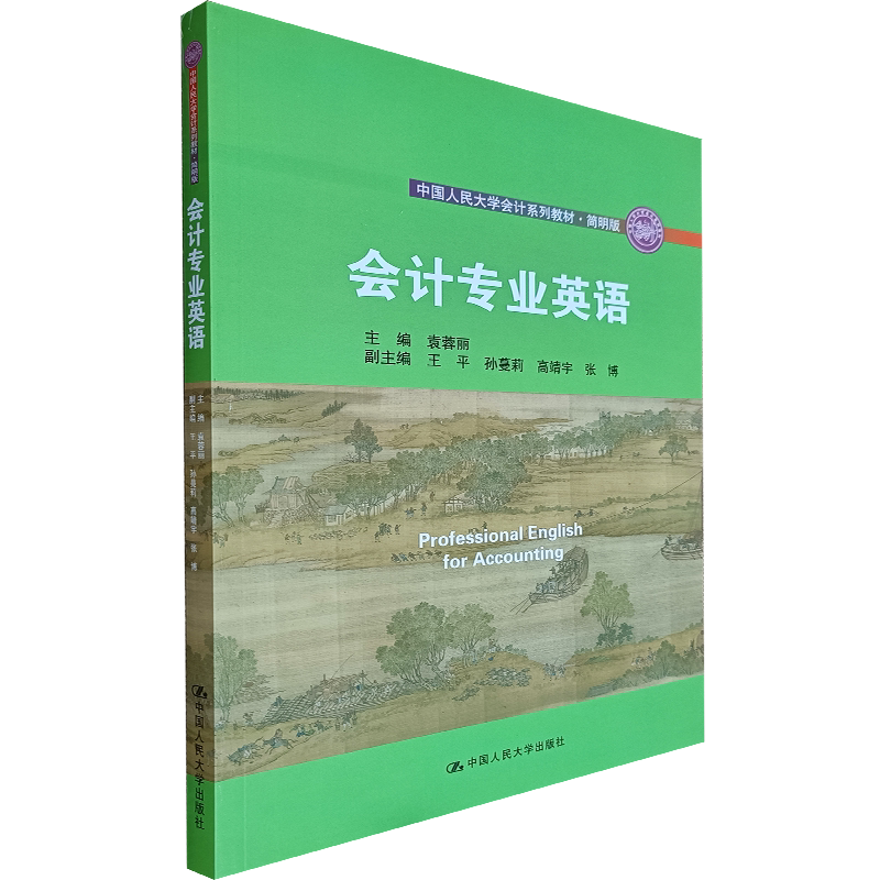 中国人大出版社会计专业英语