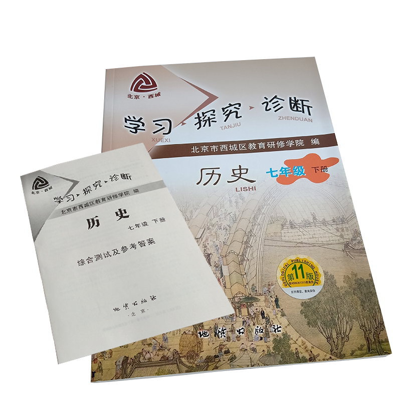2021春新版 学探诊七下历史 统编第11版 北京西城学习探究诊断七年级下 7年级初一年级下人教版历史 西城教育研修学院 地质出版社
