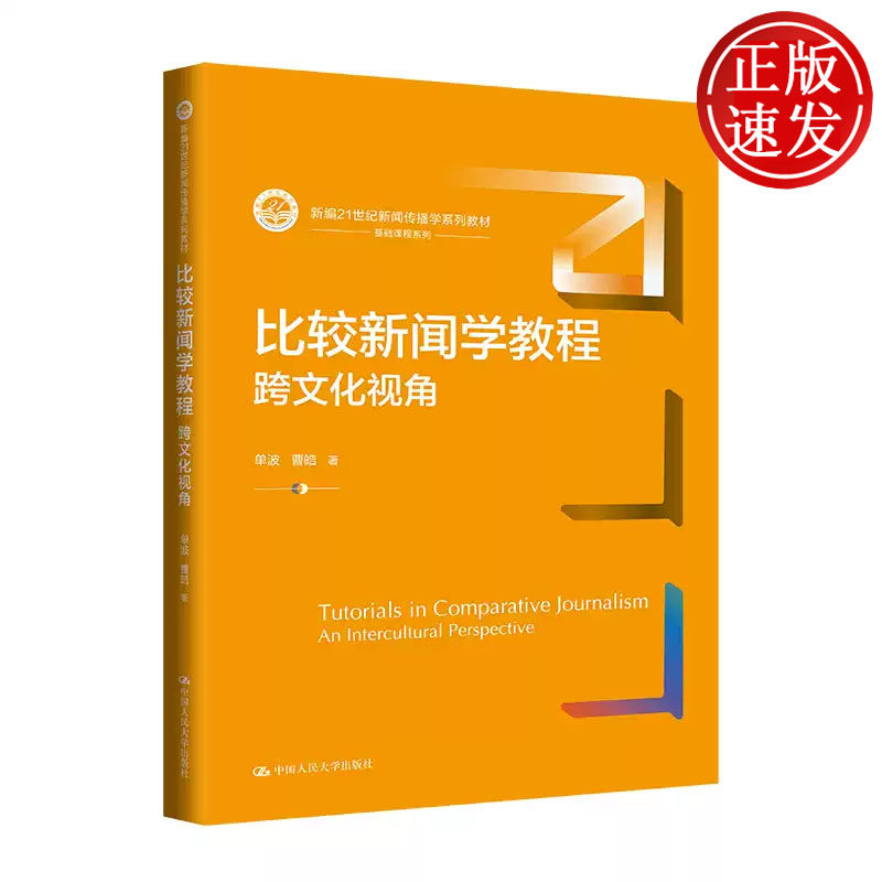 比较新闻学教程 跨文化视角 新编21世纪新闻传播学系列教材 单波 曹皓 中国人民大学出版社 9787300324937