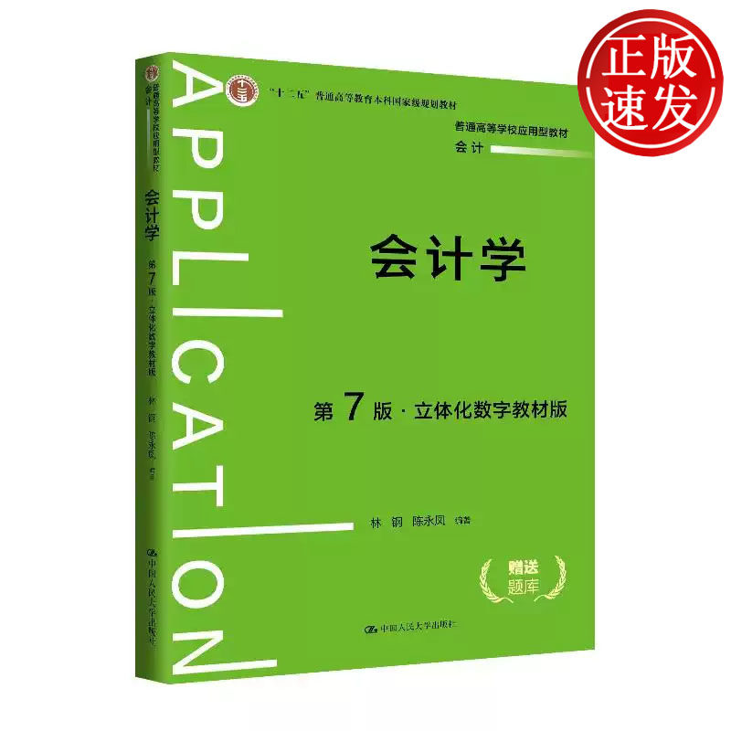 会计学 立体化数字教材版 第七版 普通高等学校应用型教材 会计 林钢 陈永凤 中国人民大学出版社 9787300325484