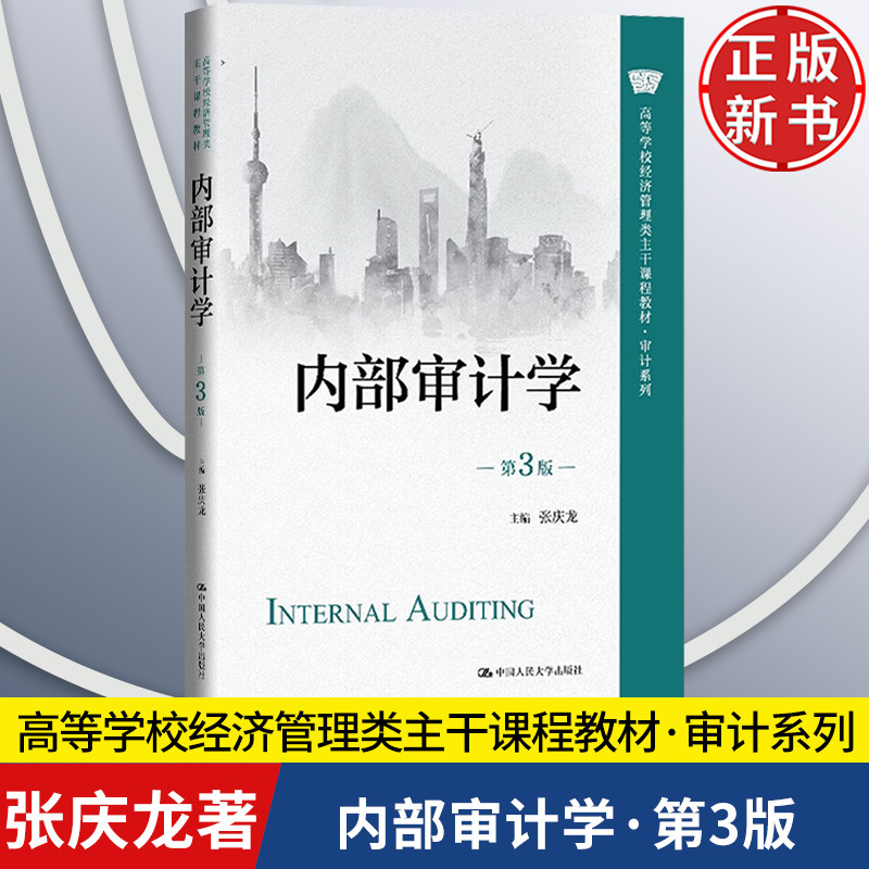 【正版新书】内部审计学 第3版 高等学校经济管理类主干课程教材&middot;审计系列 张庆龙 中国人民大学出版社 9787300333144