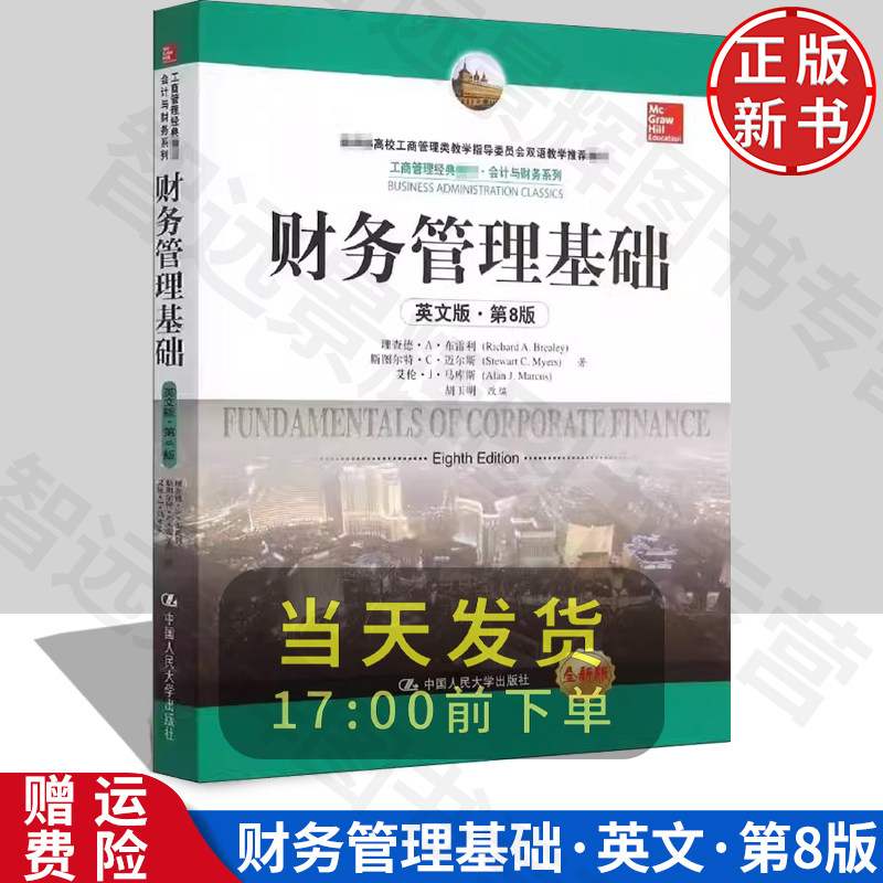 财务管理基础英文版第8版