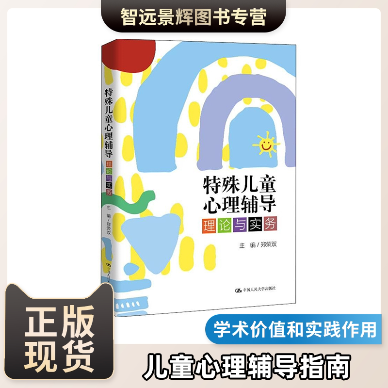 特殊儿童心理辅导理论与实务