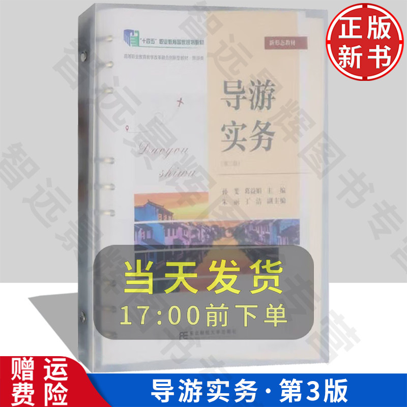 【正版新书】导游实务 第三版3 职业教育教学改革融合创新型教材·旅游类 孙斐　葛益娟 东北财经大学出版社 9787565453267