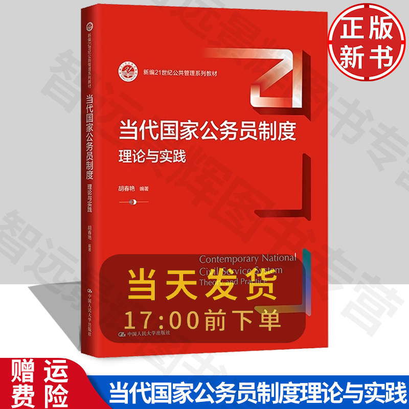 当代国家公务员制度:理论与实践