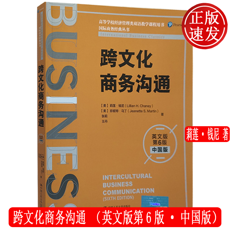 跨文化商务沟通 英文版第6版中国版 国际商务经典 高等学校经济管理类双语教学课程用书 莉莲钱尼 商务人员适合阅读学习