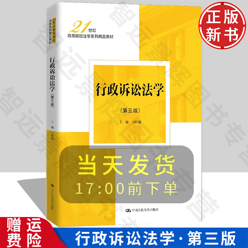 【正版新书】行政诉讼法学 第三版3 21世纪高等院校法学系列精品教材 马怀德 中国人民大学出版社 9787300334073