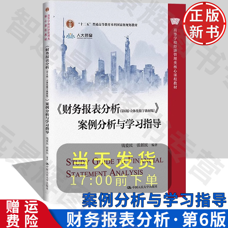 财务报表分析第6版·