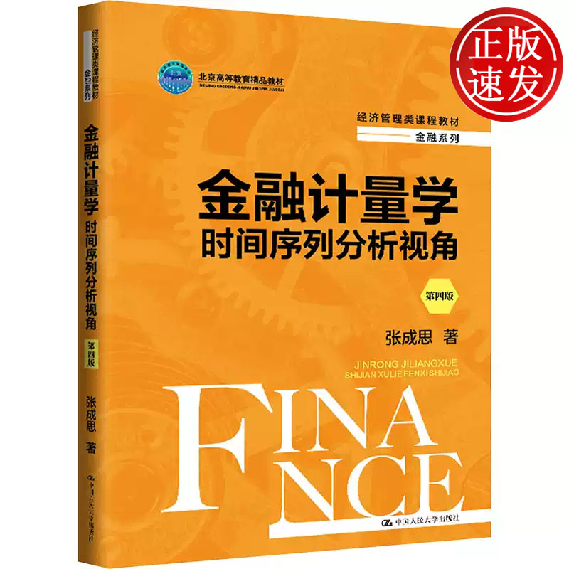金融计量学 时间序列分析视角 第四版 经济管理类课程教材 张成思 中国人民大学出版社 9787300327440