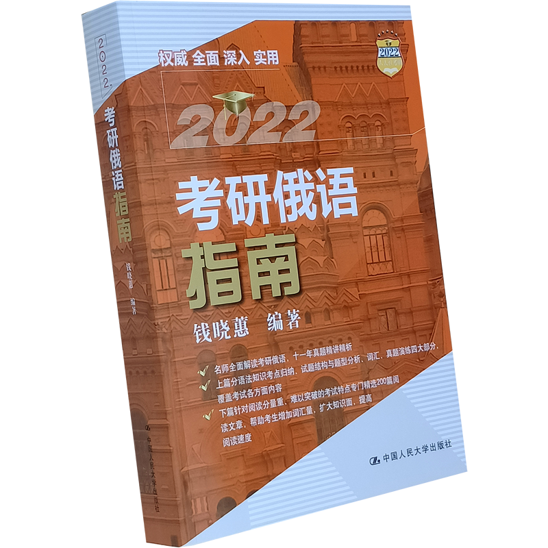 2022考研俄语指南 考点归纳 试题结构 10-19年真题演练 大学俄语俄语课程俄语练习本 新编俄语语法 国人民大学出版社