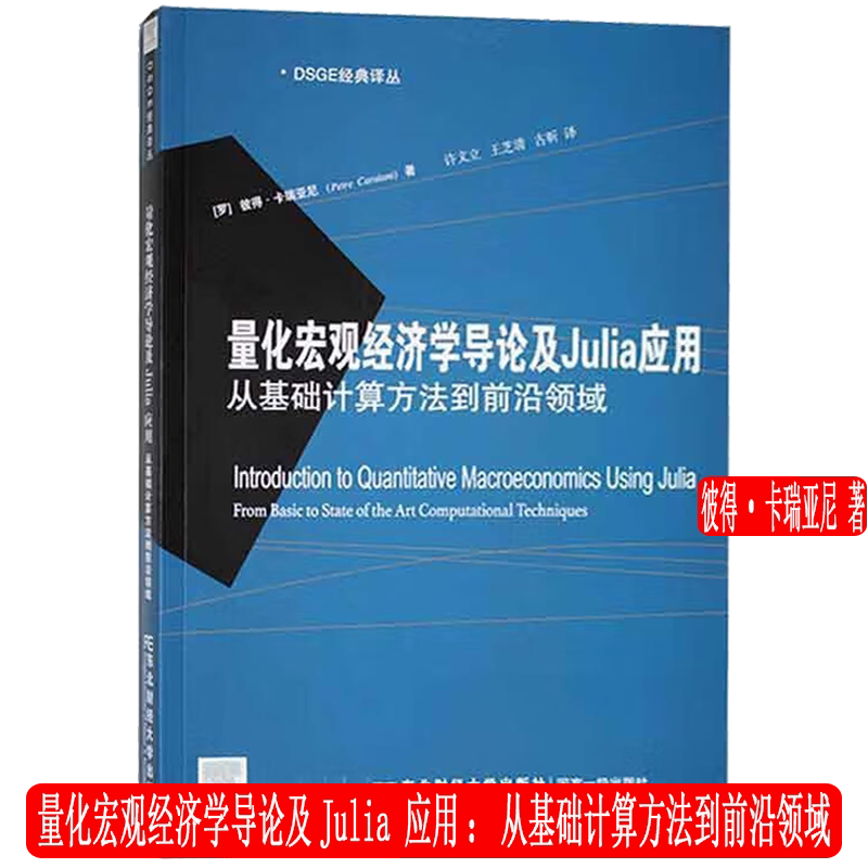 量化宏观经济学导论及Julia 应用:从基础计算方法到前沿领域 彼得·卡瑞亚尼 东北财经大学出版社 9787565447174