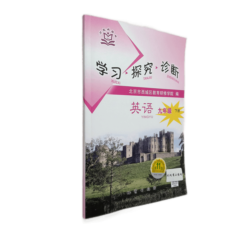 全国版学习探究诊断·学探诊 2021年春 初中九年级初三英语下册配听力 第11版 初中英语词汇 初中英语 北京市西城区教育研修学院