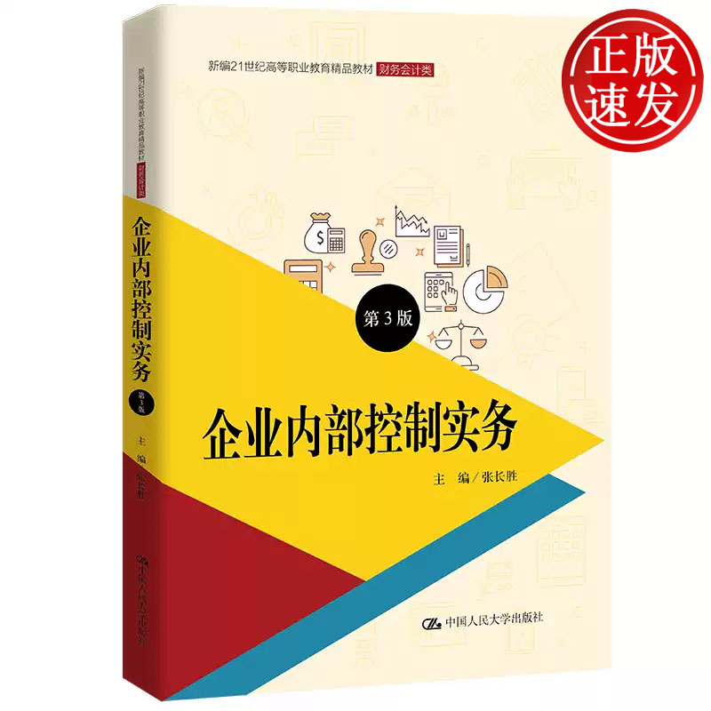 企业内部控制实务 第三版 新编21世纪高等职业教育精品教材 张长胜 中国人民大学出版社 9787300316741