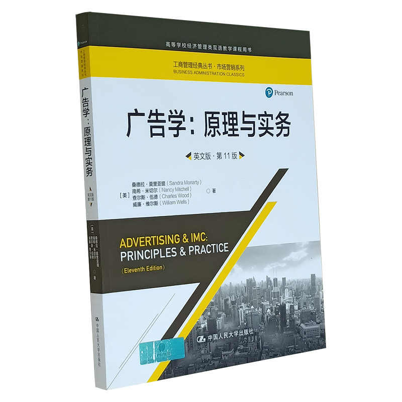 广告学：原理与实务（英文版·第11版)（工商管理经典丛书·市场营销系列高等学校经济管理类双语教学课程用书）营销 广告设计