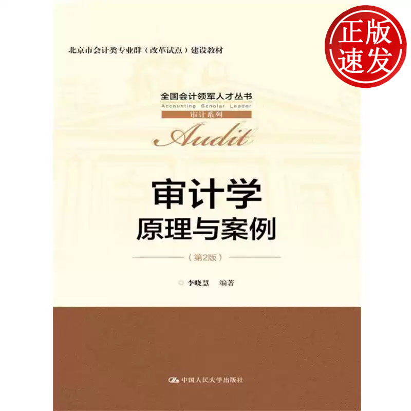 审计学 原理与案例 第2版 全国会计领军人才丛书 李晓慧 中国人民大学出版社 9787300252698