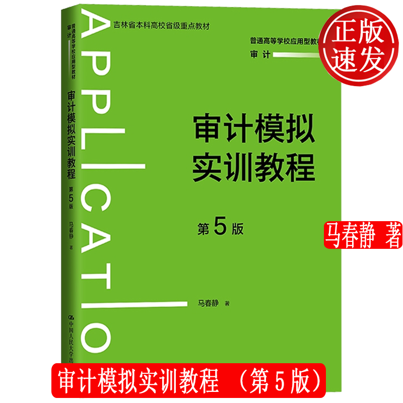 审计模拟实训教程 第5版 普通高等学校应用型教材·审计 马春静 中国人民大学出版社 9787300338453