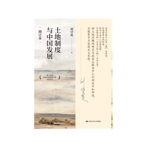 土地制度与中国发展刘守英编著