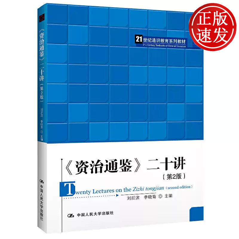 资治通鉴 二十讲 第2版 21世纪通识教育系列教材 刘后滨 李晓菊 中国人民大学出版社 9787300276274
