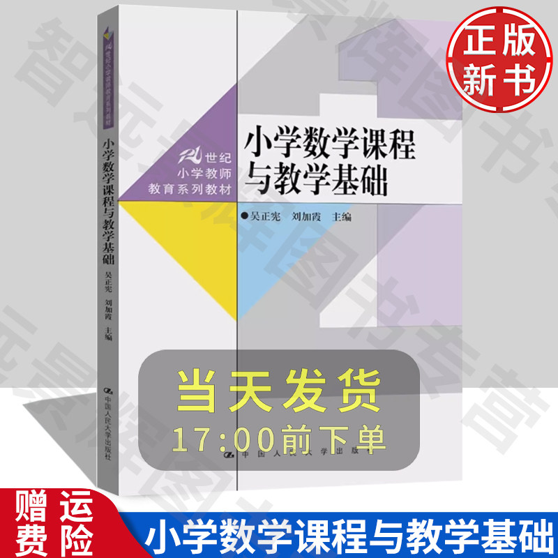 【正版】小学数学课程与教学基础