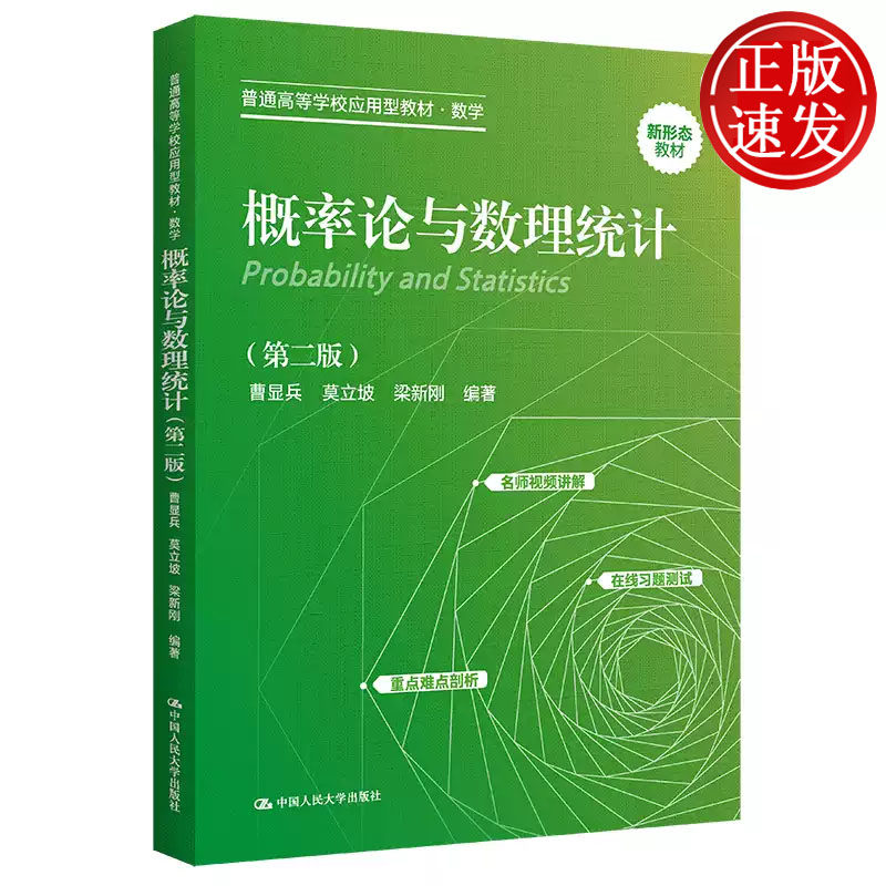概率论与数理统计 第二版 普通高等学校应用型教材 曹显兵 莫立坡 梁新刚 中国人民大学出版社 9787300315508
