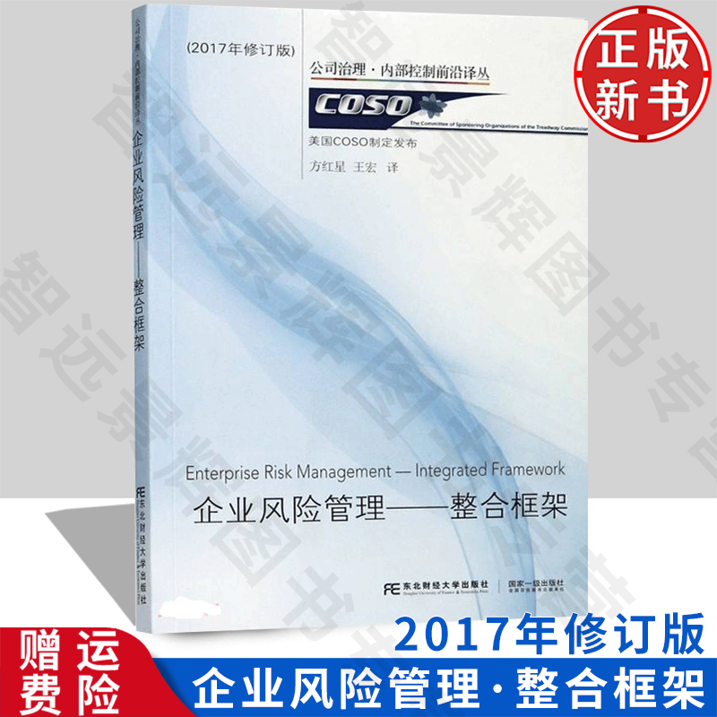 【正版新书】企业风险管理 整合框架 美 COSO 制定发布 9787565427497 东北财经大学出版社 公司治理·内部控制前沿译丛