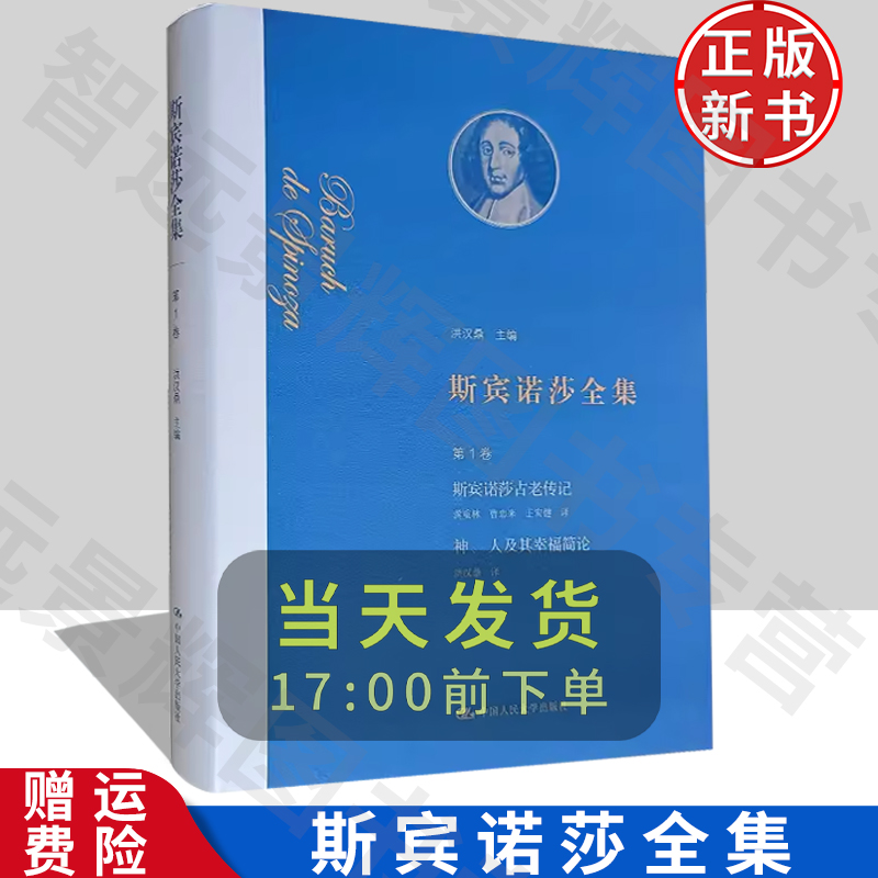 【正版现货】斯宾诺莎全集 第1卷：斯宾诺莎古老传记 神、人及其幸福简论 洪汉鼎 编 中国人民大学出版社 哲学类书籍