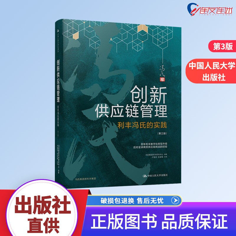 人大创新供应链管理正版