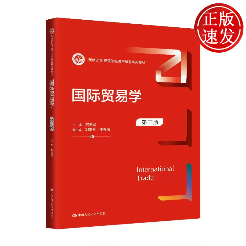 国际贸易学 第三版 新编21世纪国际经济与贸易系列教材 韩玉军 中国人民大学出版社 9787300326801