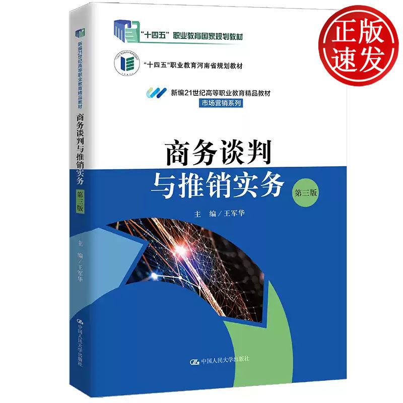 商务谈判与推销实务 第三版 新编21世纪高等职业教育精品教材 王军华 中国人民大学出版社 9787300327396