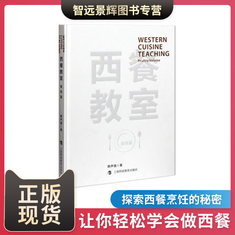 西餐教室 (禽类篇)赖声强著 西餐禽类做法菜谱 教你如何用西式的方法做出美食 上海科技教育出版社