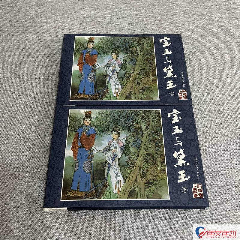 宝玉与黛玉 上下册 共2本 红楼梦人物故事 32开大精 连环画小人书 郭秀庚 绘 辽宁美术出版社
