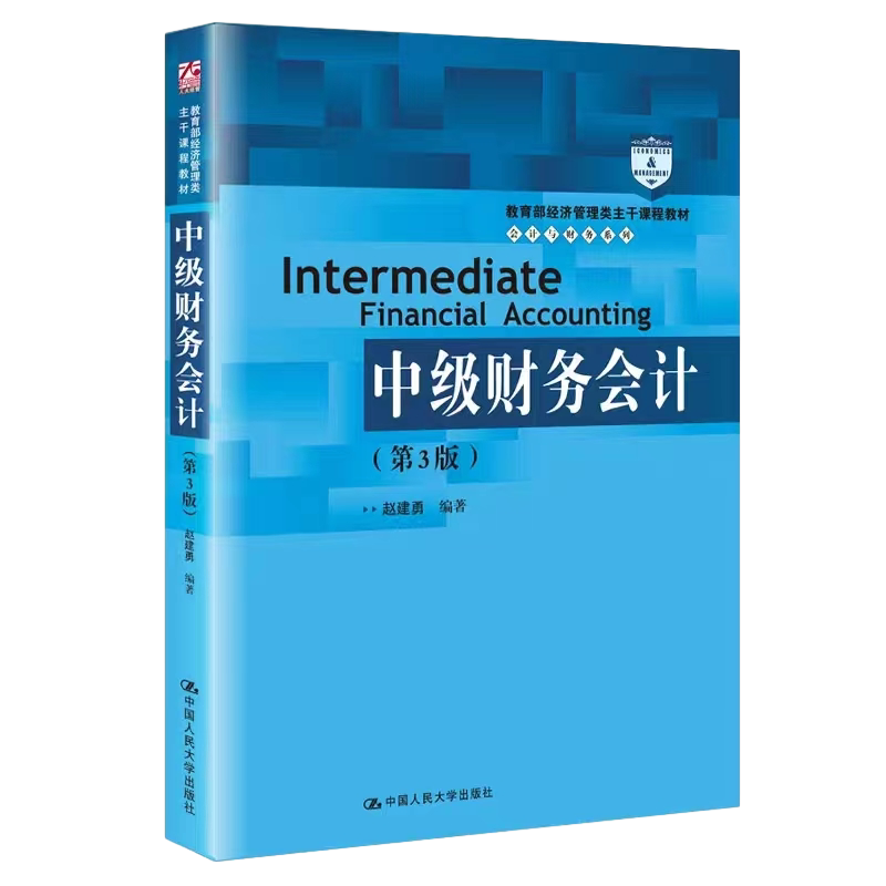 中级财务会计第3版赵建勇