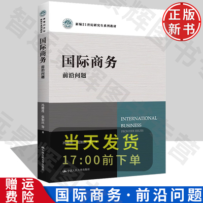 【正版】国际商务：前沿问题