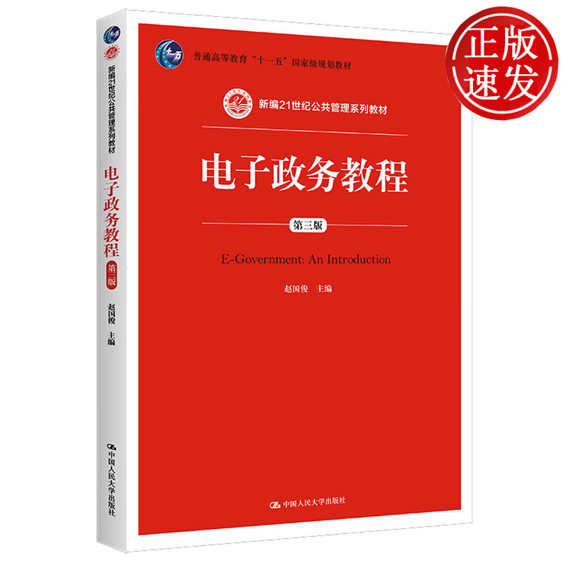 电子政务教程 第三版 新编21世纪公共管理系列教材 赵国俊 中国人民大学出版社 9787300207353