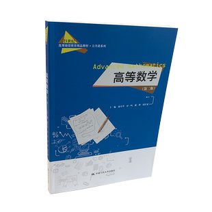 正版 高等数学 第二版 邱冬华编 中国人民大学出版社 理科爱好者 考研数学刷题本