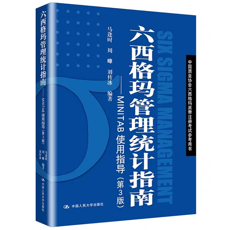 六西格玛管理统计指南——MINTAB使用指导 第三版 中国质量协会六西格玛黑带注册考试参考用书 中国人民大学出版社 线上线下同步 书籍/杂志/报纸 企业管理 原图主图